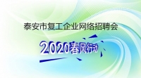 復(fù)工！戰(zhàn)“疫”！我們在行動！ 泰安市復(fù)工企業(yè)網(wǎng)絡(luò)招聘來了！